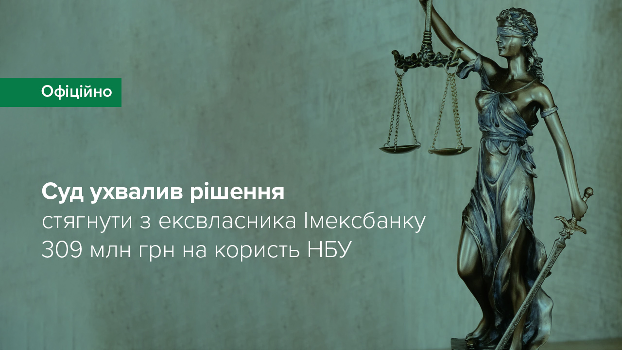 Суд ухвалив рішення стягнути з ексвласника Імексбанку Леоніда Клімова 309 млн грн на користь Національного банку