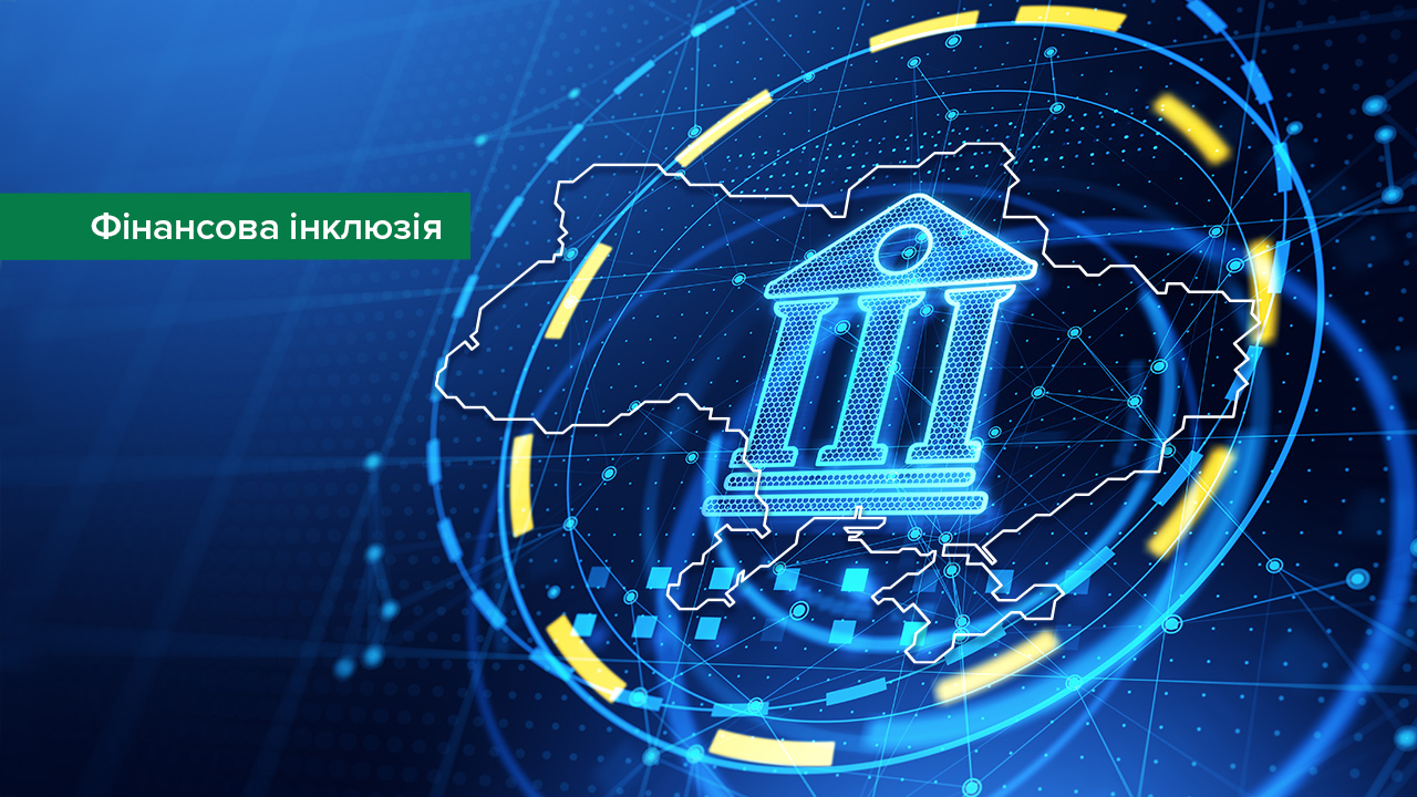 В Україні запрацює новий тип фінансової установи – банк фінансової інклюзії – парламент ухвалив відповідний закон