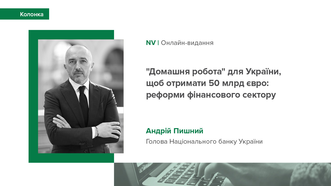 Колонка Андрія Пишного "Домашня робота для України, щоб отримати 50 млрд євро" для NV