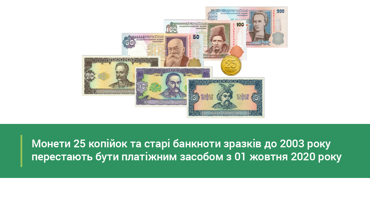 Монети номіналом 25 копійок та банкноти гривні старих зразків до 2003 року перестають бути засобом платежу з 01 жовтня 2020 року