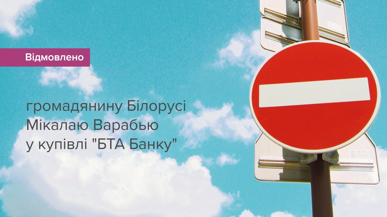 Національний банк відмовив громадянину Білорусі в погодженні набуття істотної участі в АТ “БТА Банк”