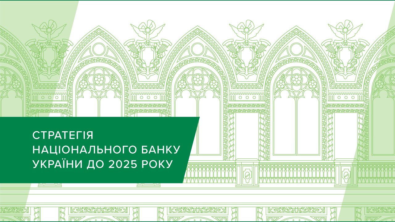 Стратегія Національного банку України до 2025 року (припинена у 2023 році)