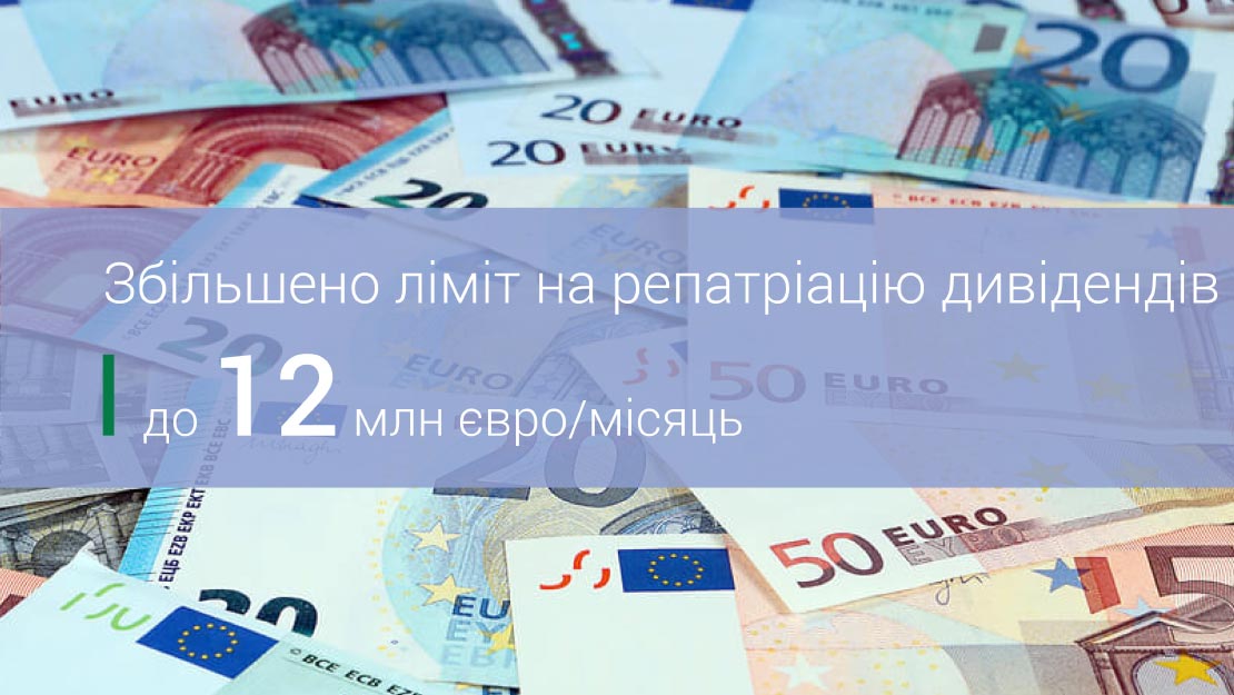 Бізнес зможе репатріювати дивіденди на суму до 12 млн євро на місяць