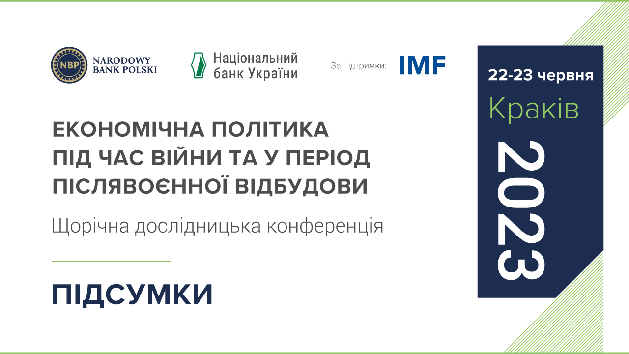 П'ять основних висновків про економічну політику під час війни та в період післявоєнної відбудови: підсумки VII Щорічної дослідницької конференції НБУ та НБП