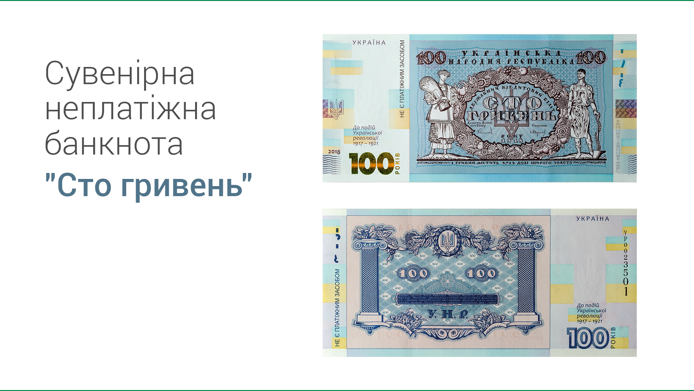 Національний банк випустить сувенірну неплатіжну банкноту "Сто гривень"