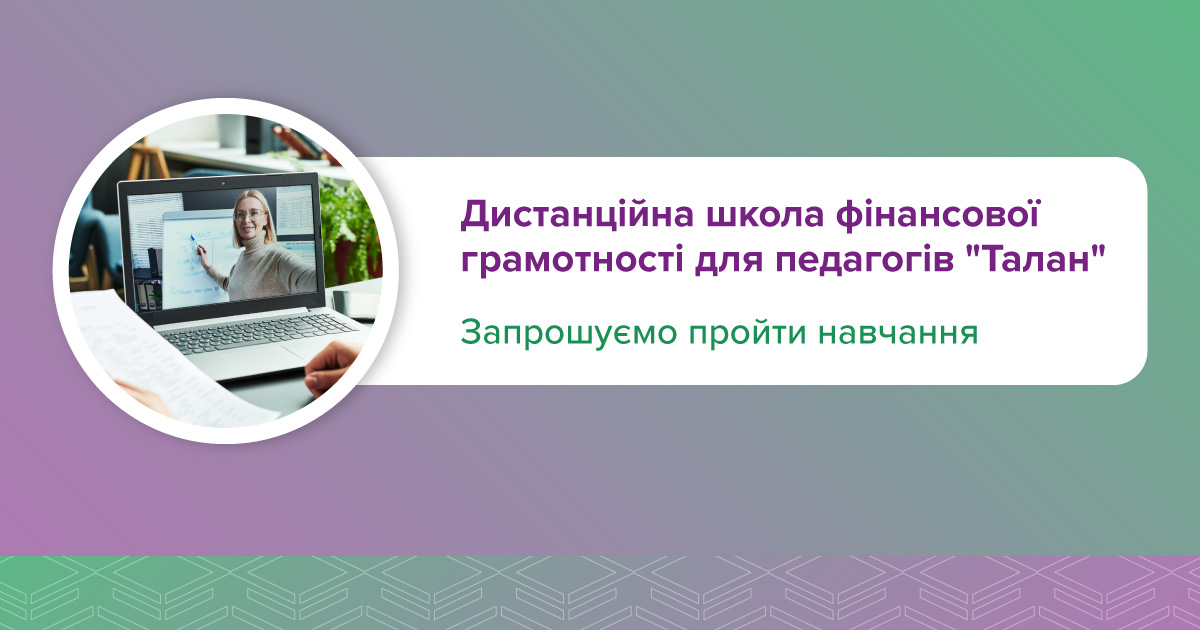 Національний банк презентував освітянам дистанційну Школу фінансової грамотності "ТАЛАН"