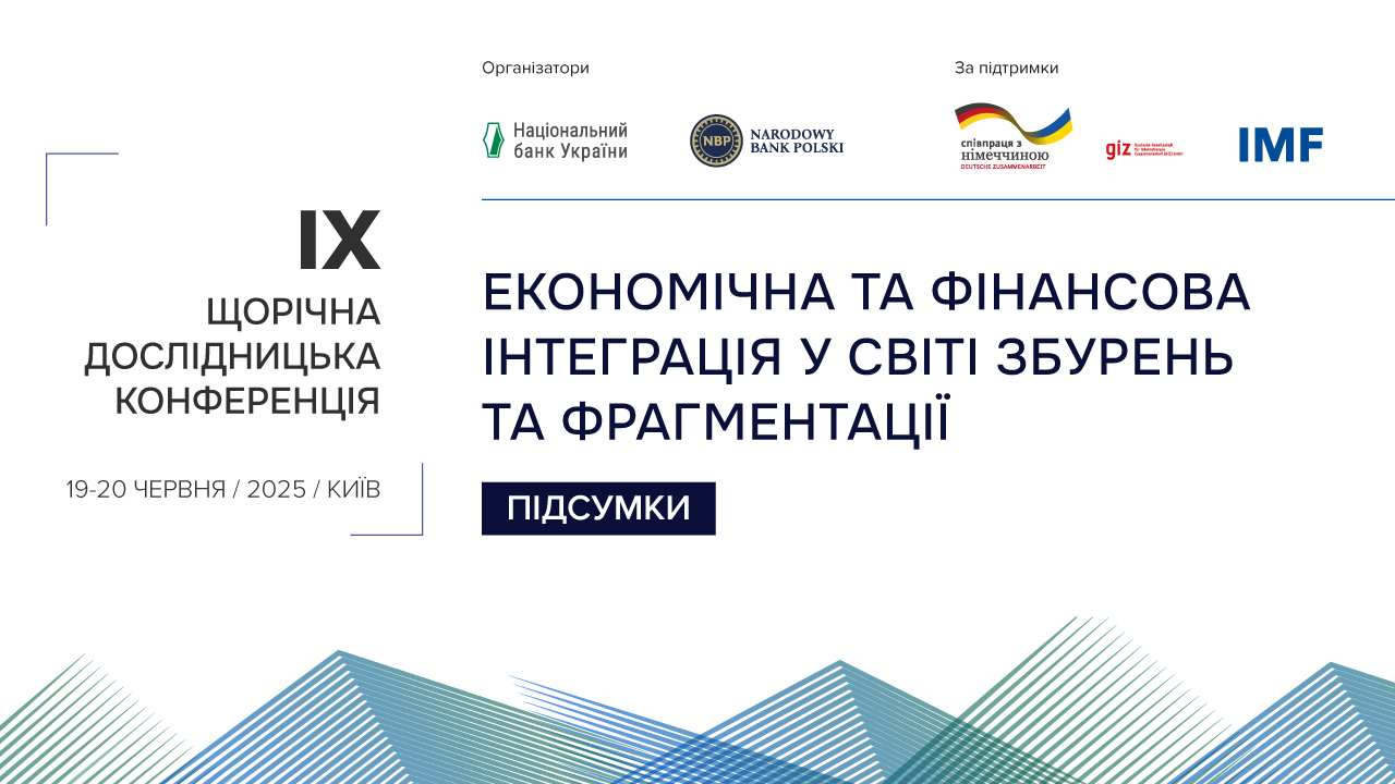 Підсумки ІХ Щорічної дослідницької конференції центробанків України та Польщі