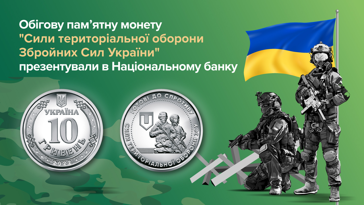 Обігову пам’ятну монету "Сили територіальної оборони Збройних Сил України" презентували в Національному банку