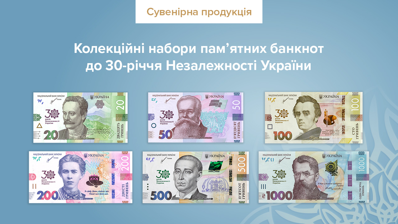 Національний банк випускає колекційні набори пам’ятних банкнот до 30-річчя Незалежності України