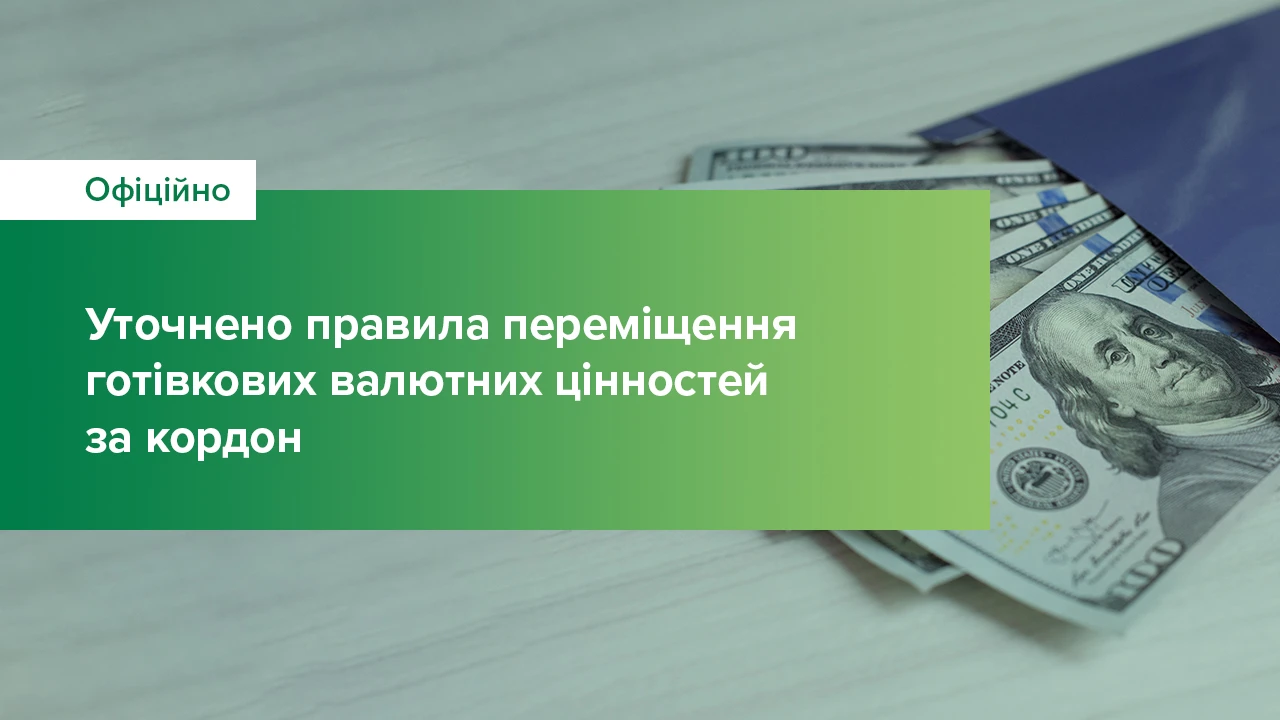 https://bank.gov.ua/admin_uploads/article/1280X720_%D0%9F%D1%80%D0%B0%D0%B2%D0%B8%D0%BB%D0%B0-%D0%BF%D0%B5%D1%80%D0%B5%D0%BC%D1%96%D1%89%D0%B5%D0%BD%D0%BD%D1%8F-%D0%B3%D0%BE%D1%82%D1%96%D0%B2%D0%BA-%D1%96%D0%BD%D0%BE%D0%B7%D0%B5%D0%BC%D0%BD-%D0%B2%D0%B0%D0%BB%D1%8E%D1%82%D0%B8.jpg.webp?v=4