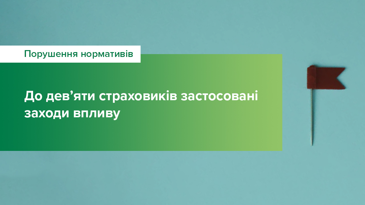 Національний банк застосовував заходи впливу до 9 страховиків за порушення нормативів