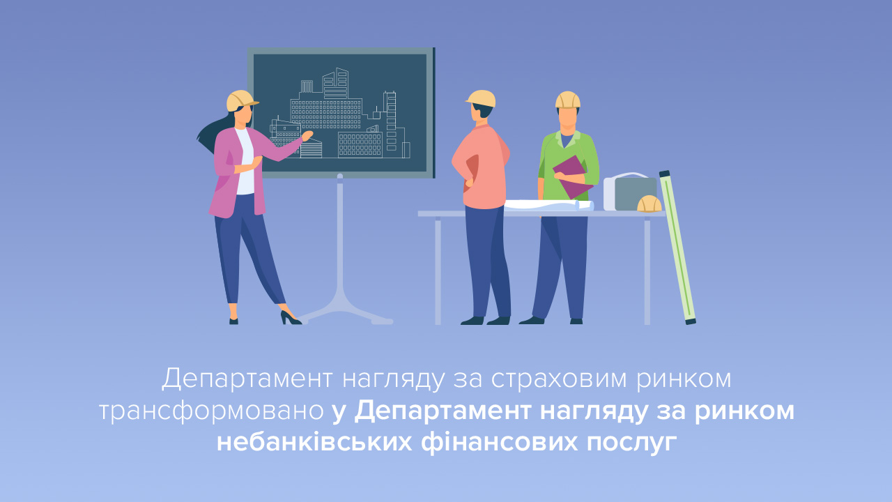 Департамент нагляду за страховим ринком трансформовано в Департамент нагляду за ринком небанківських фінансових послуг