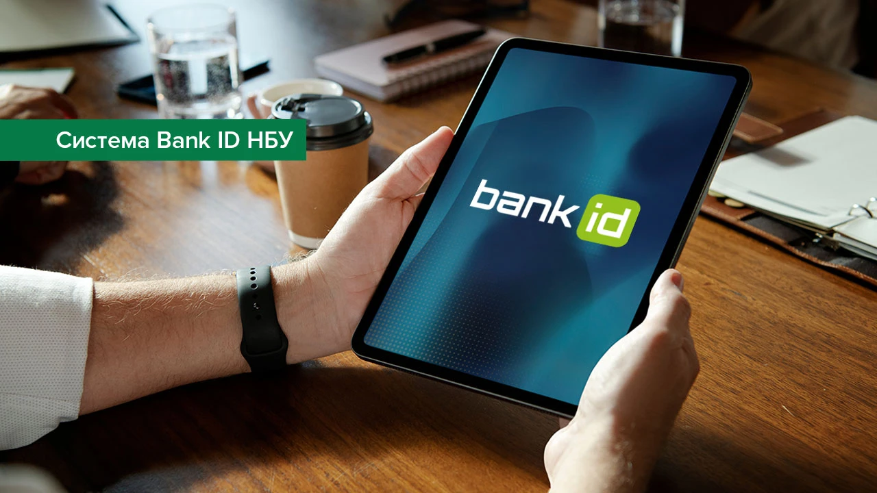 Посилюється захист даних користувачів та вимоги до учасників Cистеми BankID НБУ