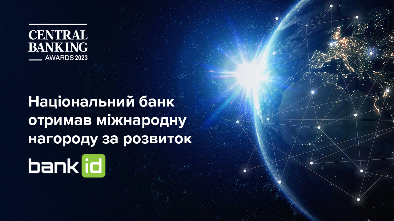 Національний банк отримав другу міжнародну нагороду Central Banking Awards – за розвиток Системи BankID НБУ