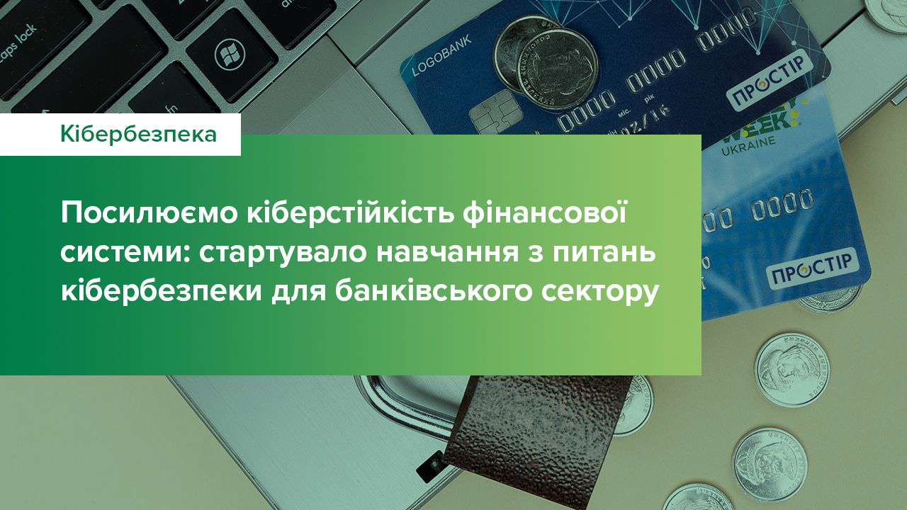 Посилюємо кіберстійкість фінансової системи: стартувало навчання з питань кібербезпеки для банківського сектору