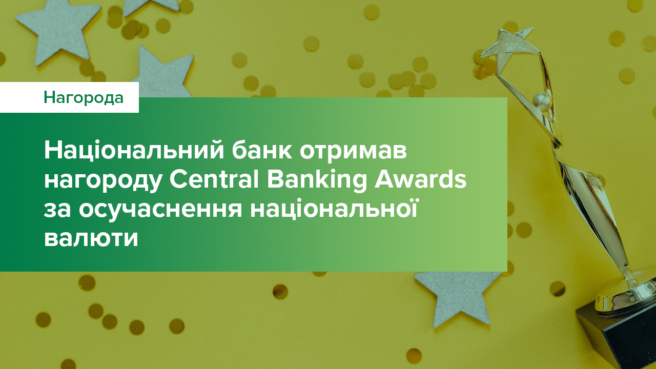 Національний банк отримав нагороду Central Banking Awards за осучаснення національної валюти