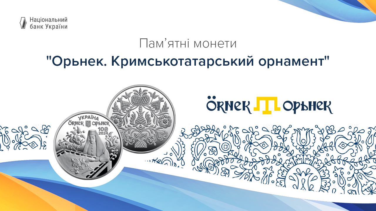 Національний банк присвятив пам’ятні монети кримськотатарському орнаменту орьнек