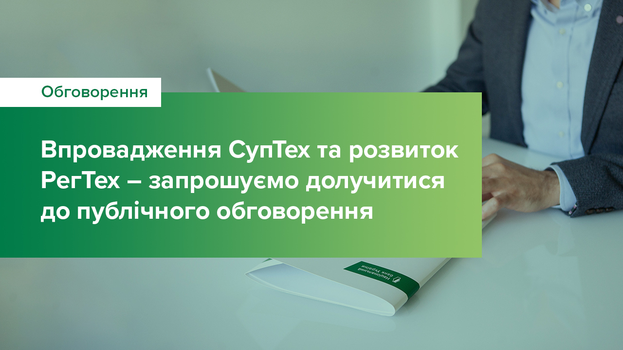 Як Національний банк впроваджуватиме СупТех та розвиватиме РегТех – запрошуємо долучитися до публічного обговорення