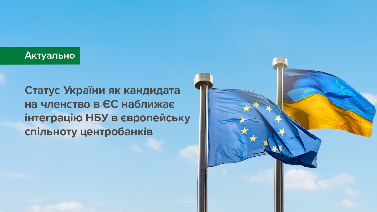 Статус України як кандидата на членство в ЄС наближає інтеграцію НБУ в європейську спільноту центробанків