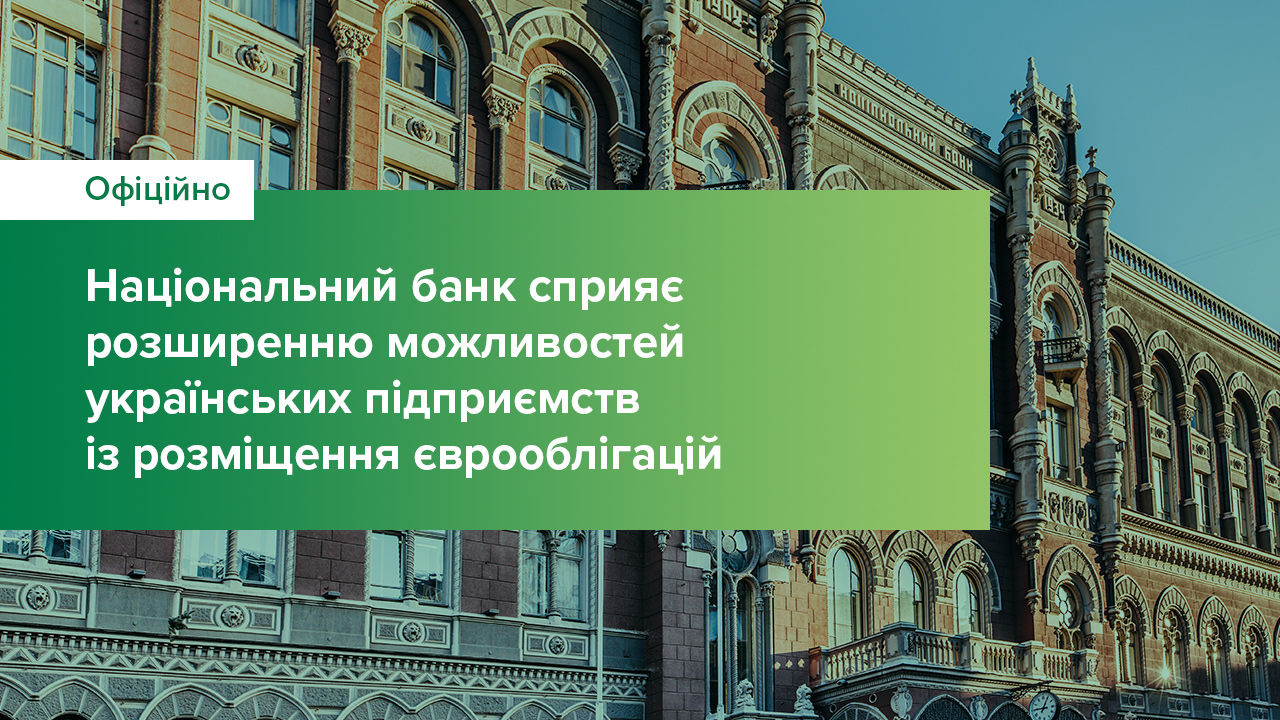 Національний банк сприяє розширенню можливостей українських підприємств із розміщення єврооблігацій