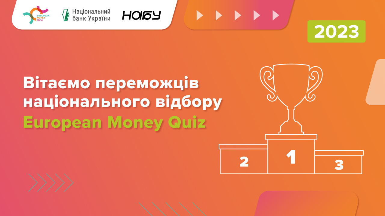 Команда від України вперше візьме участь у змагання European Money Quiz