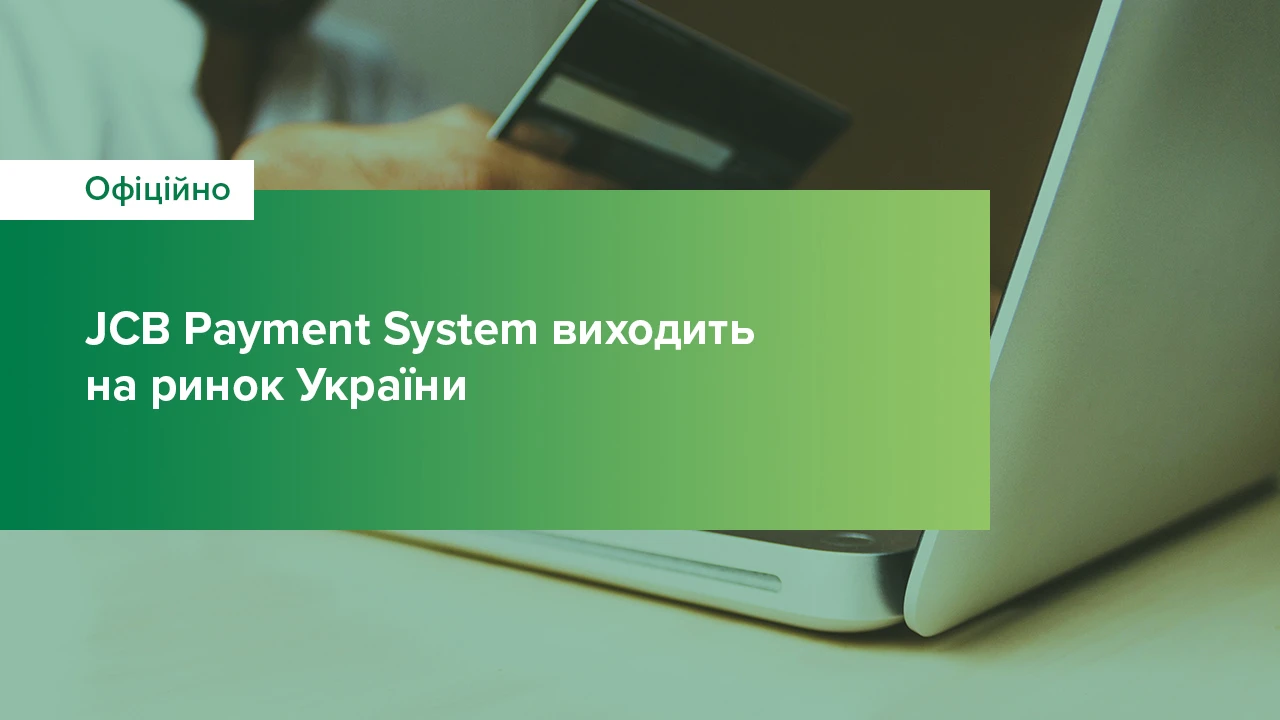 Японська міжнародна платіжна система JCB Payment System виходить на ринок України