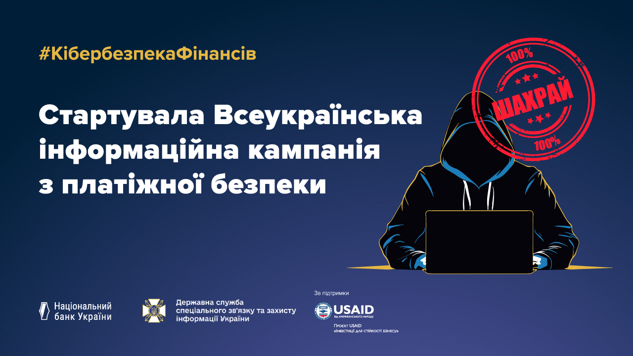 Стартує Всеукраїнська інформаційна кампанія з платіжної безпеки #КібербезпекаФінансів