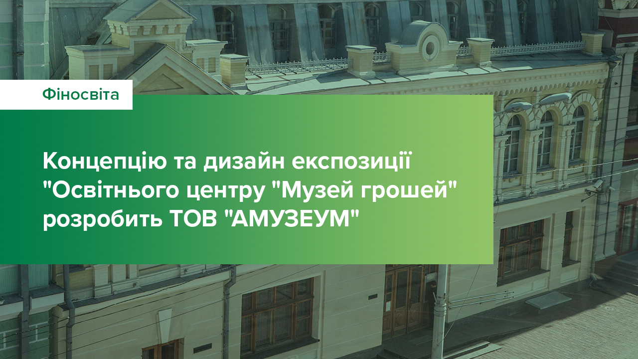 Концепцію та дизайн експозиції "Освітній центр "Музей грошей" розробить ТОВ "АМУЗЕУМ"