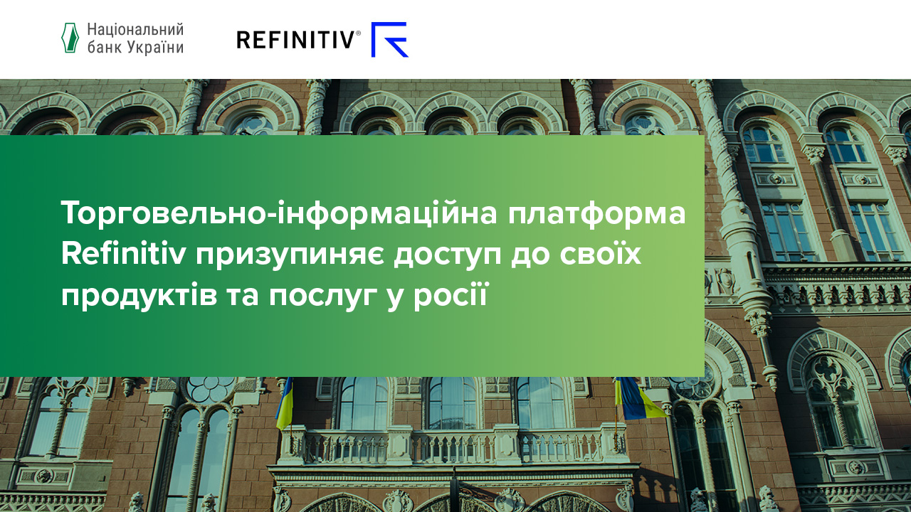 Торговельно-інформаційна платформа Refinitiv призупиняє доступ до своїх продуктів та послуг у росії
