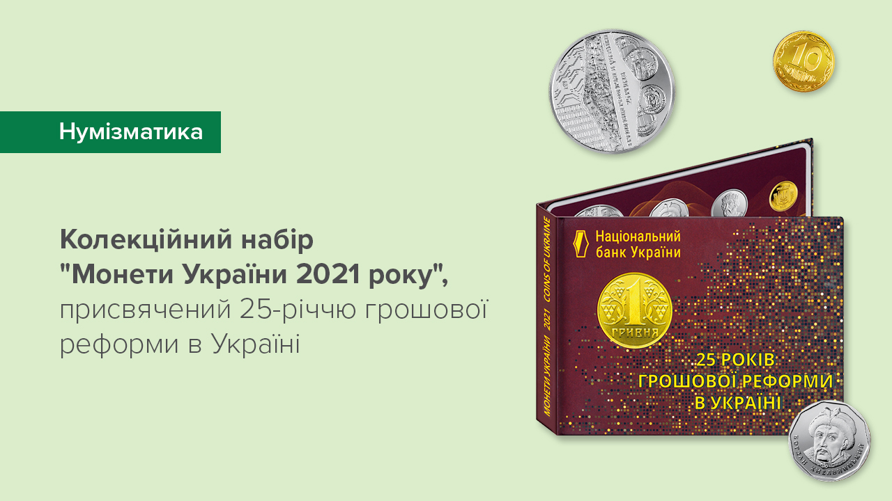 Національний банк випускає колекційний набір “Монети України 2021 року”, присвячений 25-річчю грошової реформи