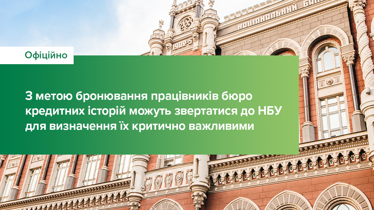 З метою бронювання працівників бюро кредитних історій можуть звертатися до Національного банку для визначення їх критично важливими