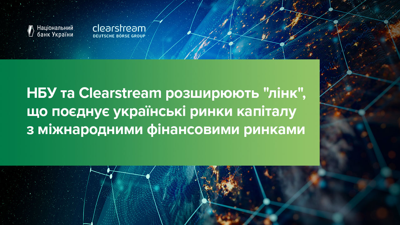 Національний банк та Clearstream розширюють "лінк", що поєднує українські ринки капіталу з міжнародними фінансовими ринками
