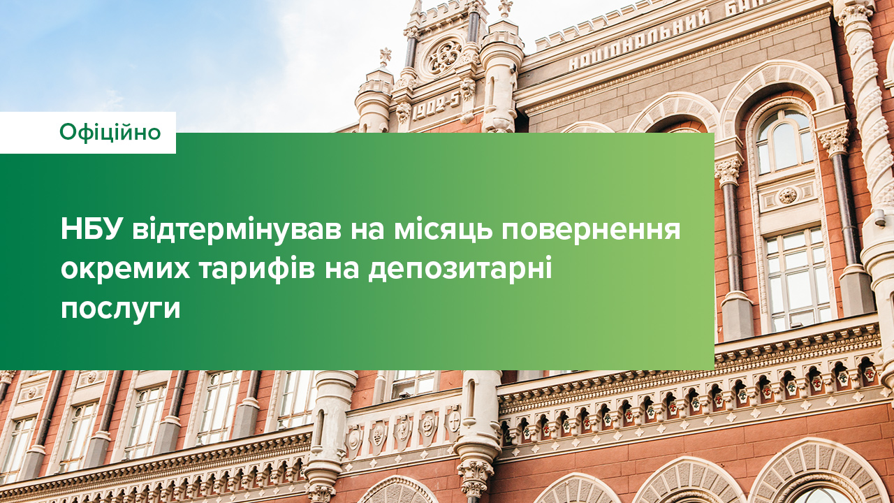 Національний банк відтермінував на місяць повернення окремих тарифів на депозитарні послуги