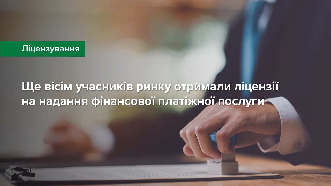 Ще вісім учасників ринку отримали ліцензії на надання фінансової платіжної послуги