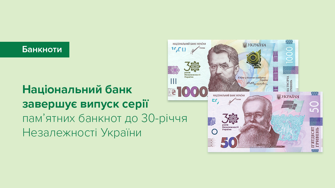 Національний банк завершує випуск серії пам’ятних банкнот до 30-річчя Незалежності України