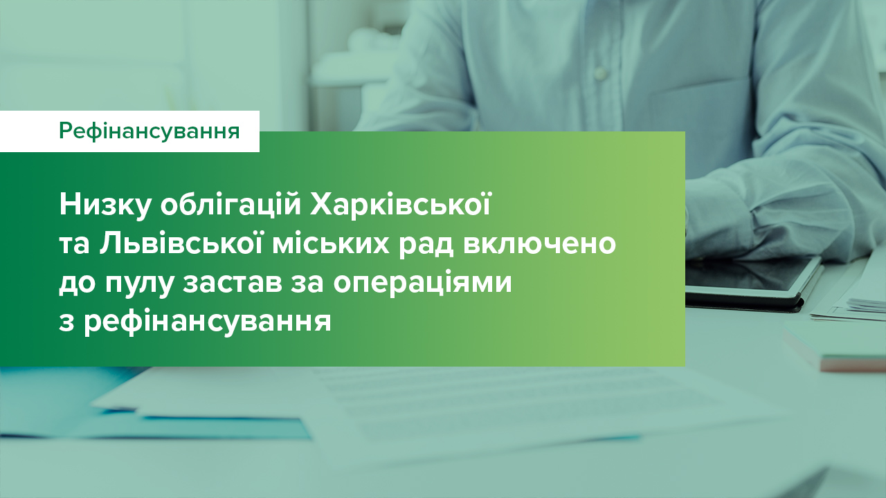 Низку облігацій Харківської та Львівської міських рад включено до пулу застав за операціями з  рефінансування