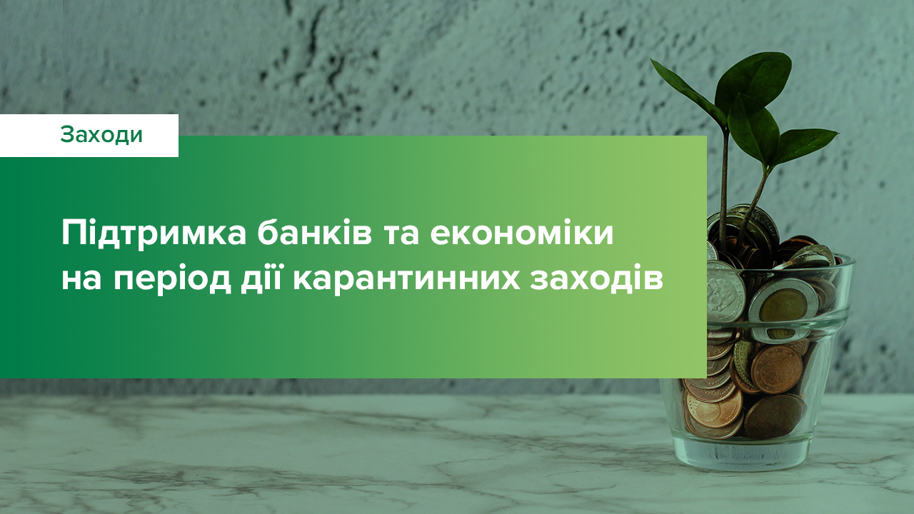 Запроваджено антикризові заходи для підтримки банків та економіки під час посиленого карантину