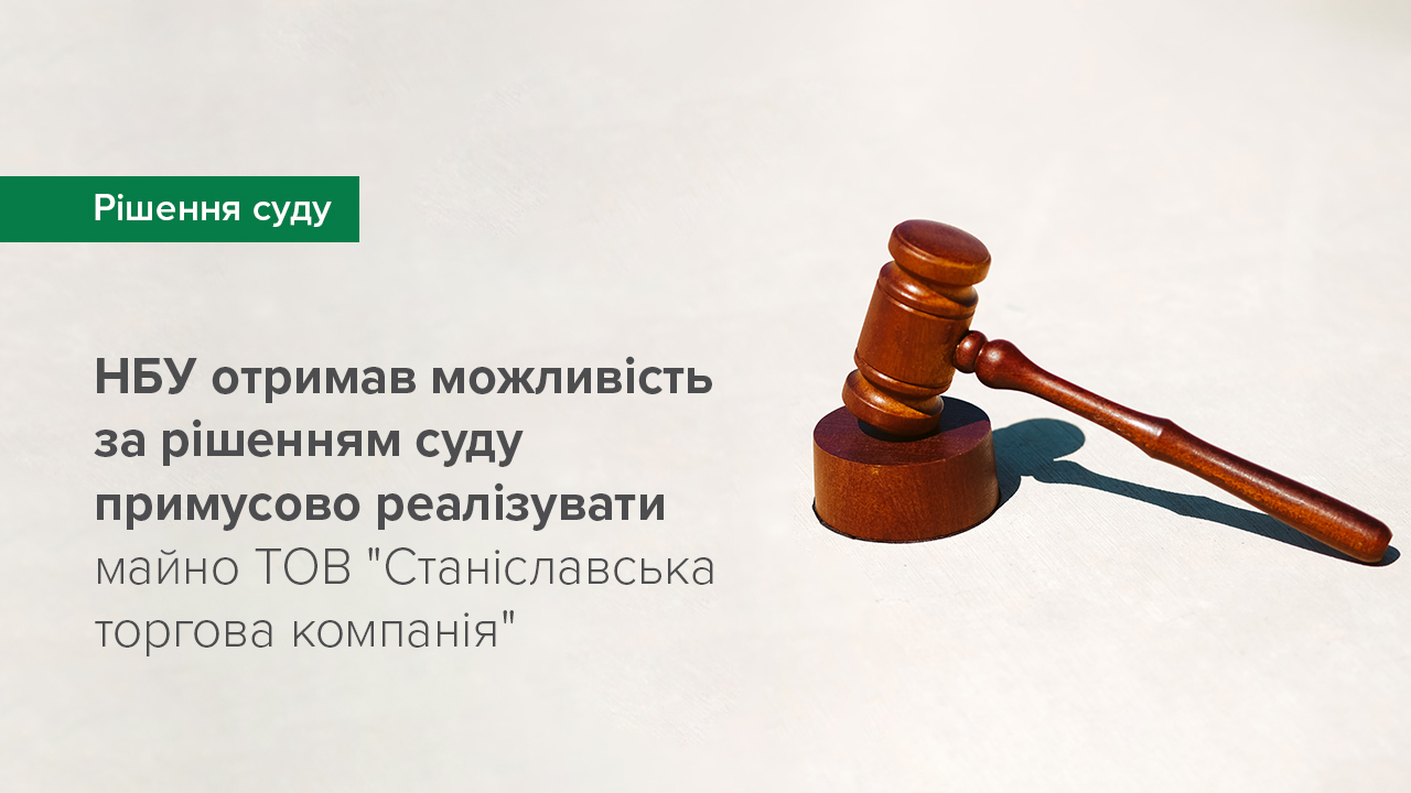 Національний банк отримав можливість за рішенням суду примусово реалізувати майно ТОВ "Станіславська торгова компанія"