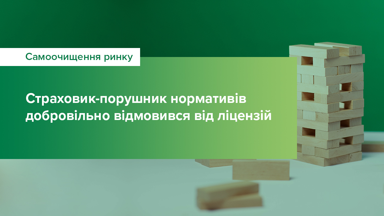 Ще одному страховику-порушнику нормативів анульовано ліцензії за його власною заявою