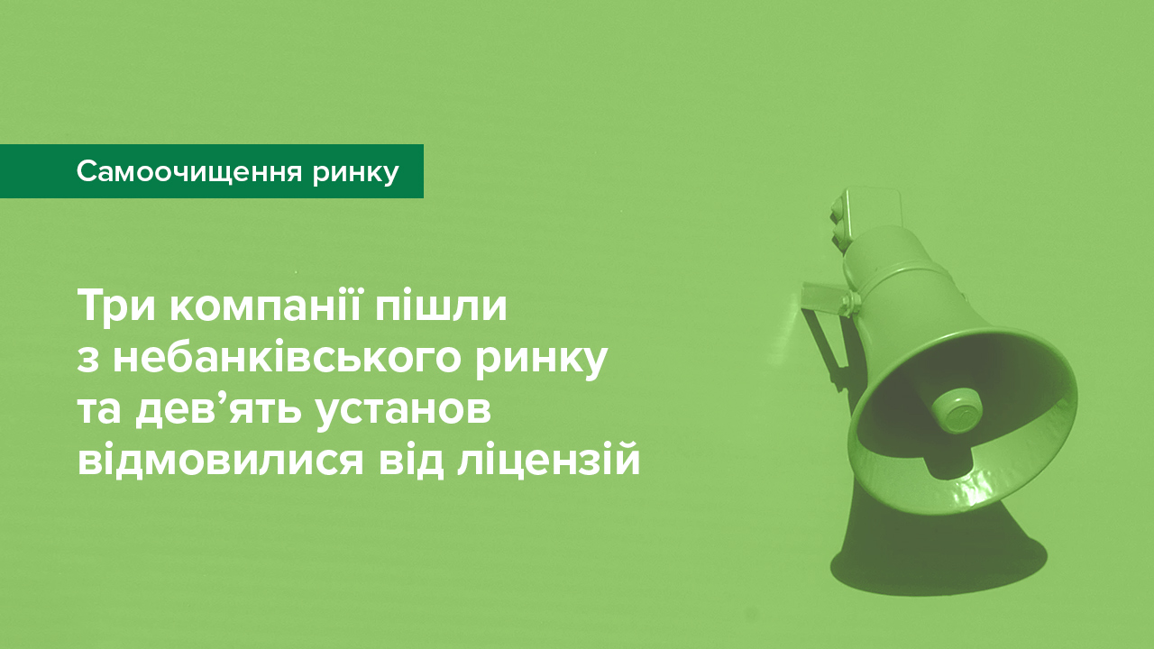 Три учасники небанківського ринку виключені з реєстрів за власними заявами та дев’ять установ добровільно відмовилися від ліцензій