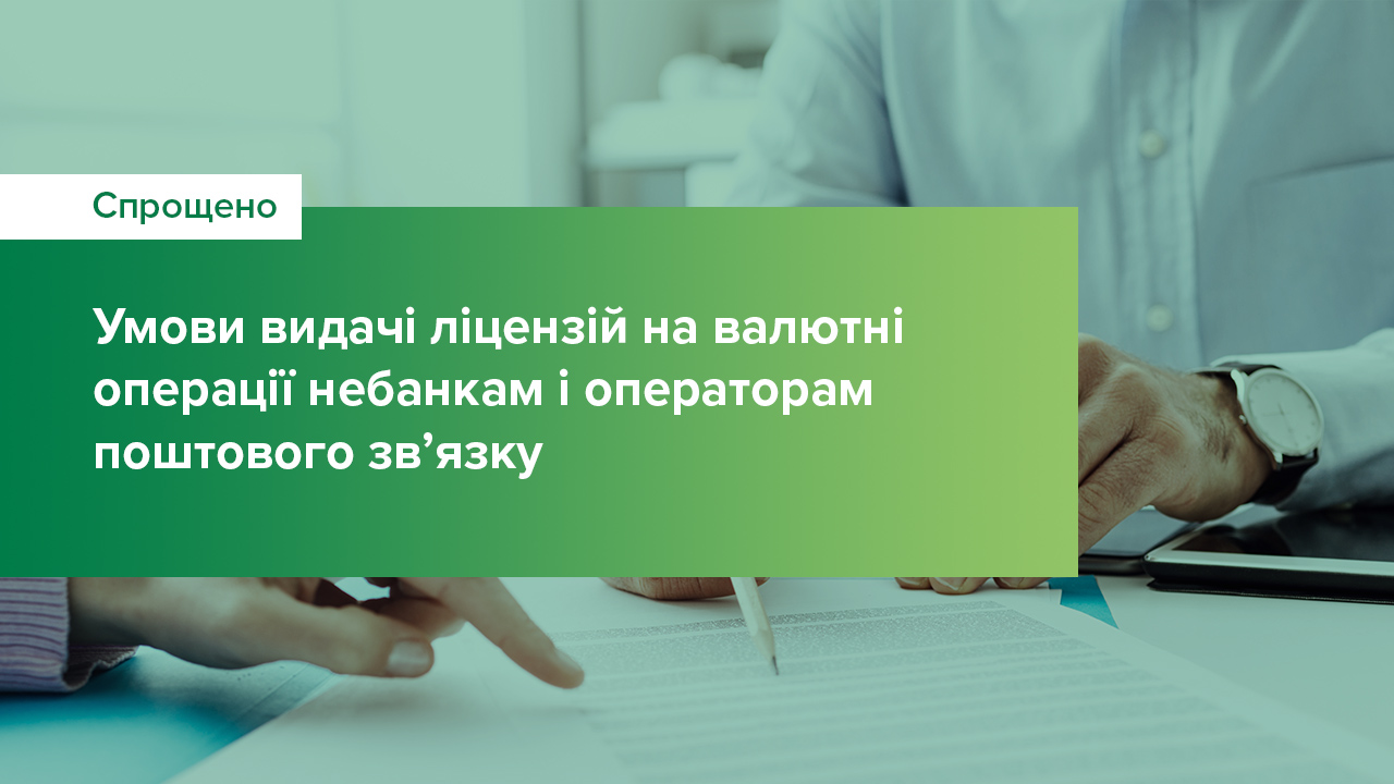 Спрощено умови видачі ліцензій на здійснення валютних операцій небанківським фінансовим установам і операторам поштового зв’язку