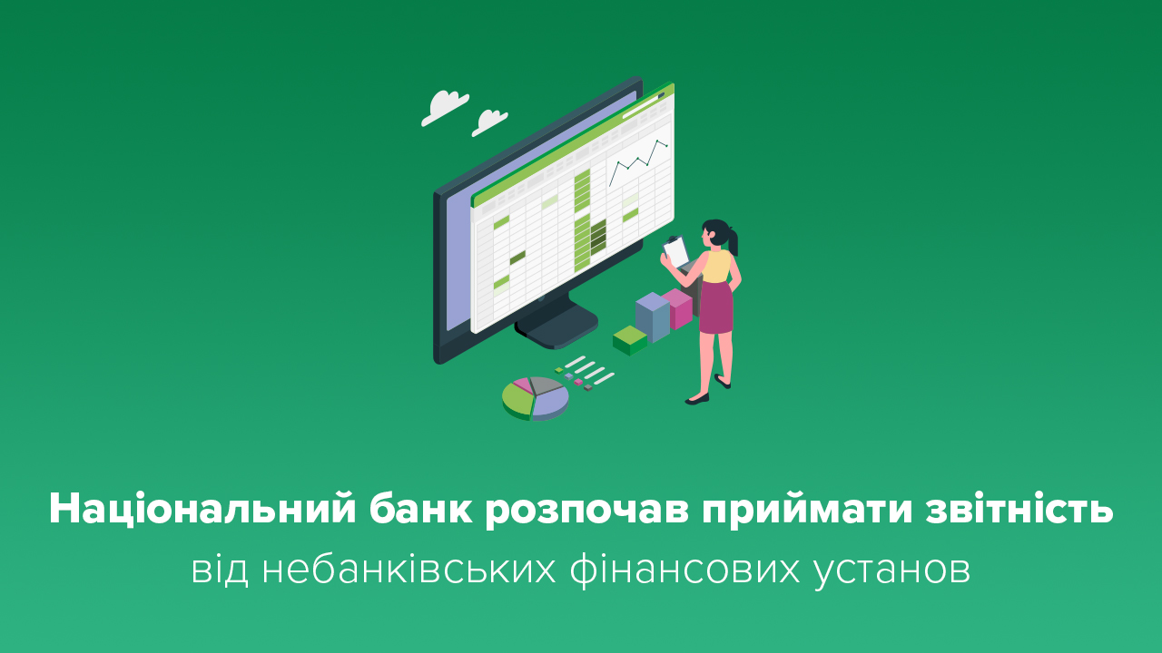 Національний банк почав приймати звітність від небанківських фінансових установ