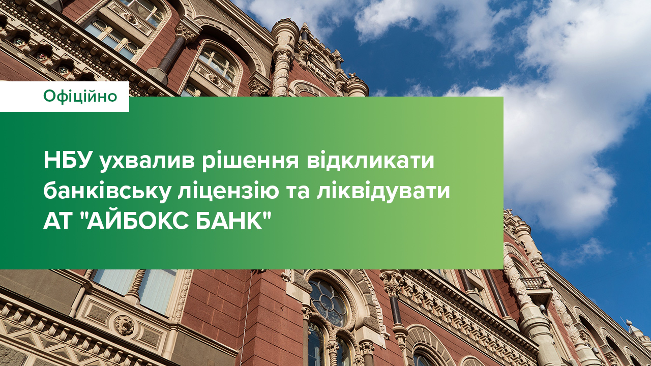 Національний банк ухвалив рішення відкликати банківську ліцензію та ліквідувати АТ "АЙБОКС БАНК"