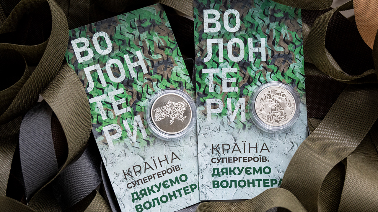 Українським волонтерам присвячена нова пам’ятна монета Національного банку (уточнено)