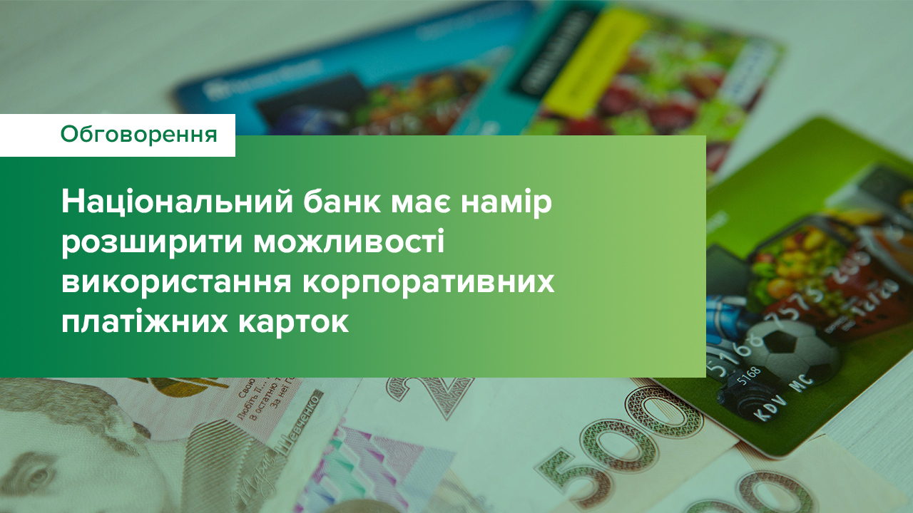 Можливості використання корпоративних платіжних карток розширяться