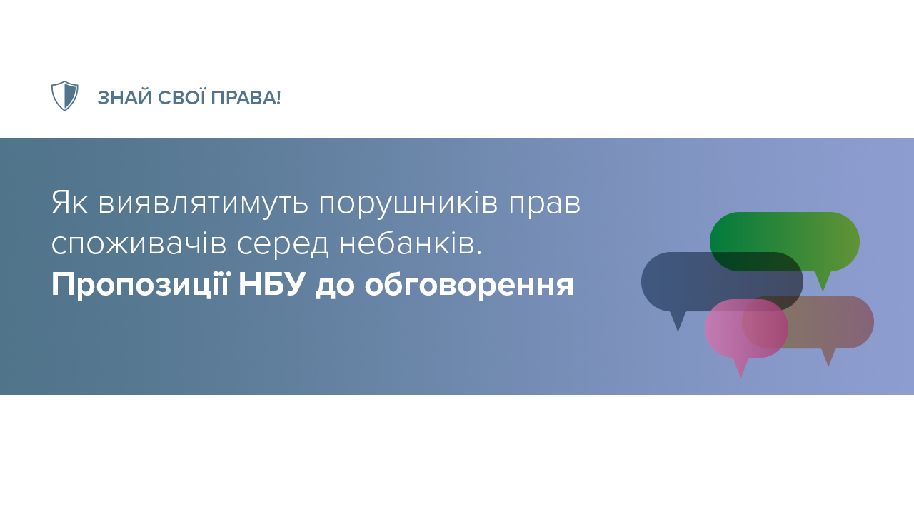 Національний банк пропонує визначити порядок нагляду за додержанням учасниками ринку небанківських фінансових послуг законодавства про захист прав споживачів фінпослуг