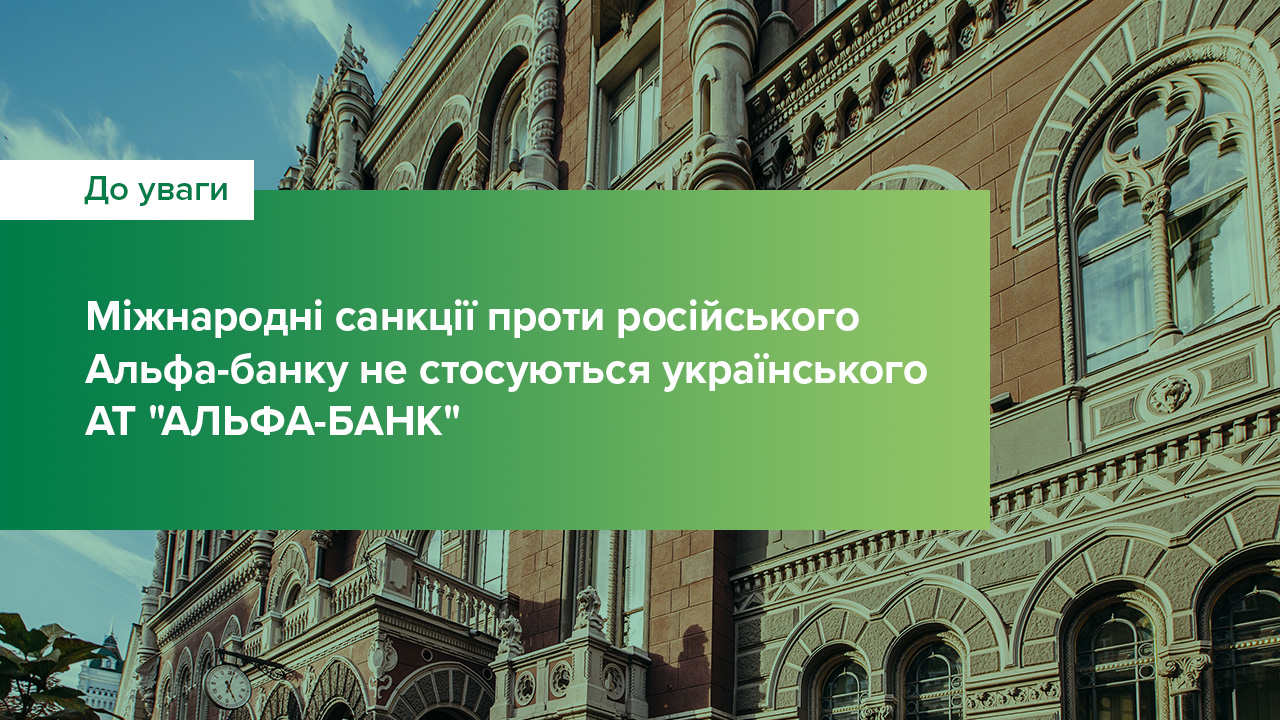 Міжнародні санкції проти російського Альфа-банку не стосуються українського АТ "АЛЬФА-БАНК"