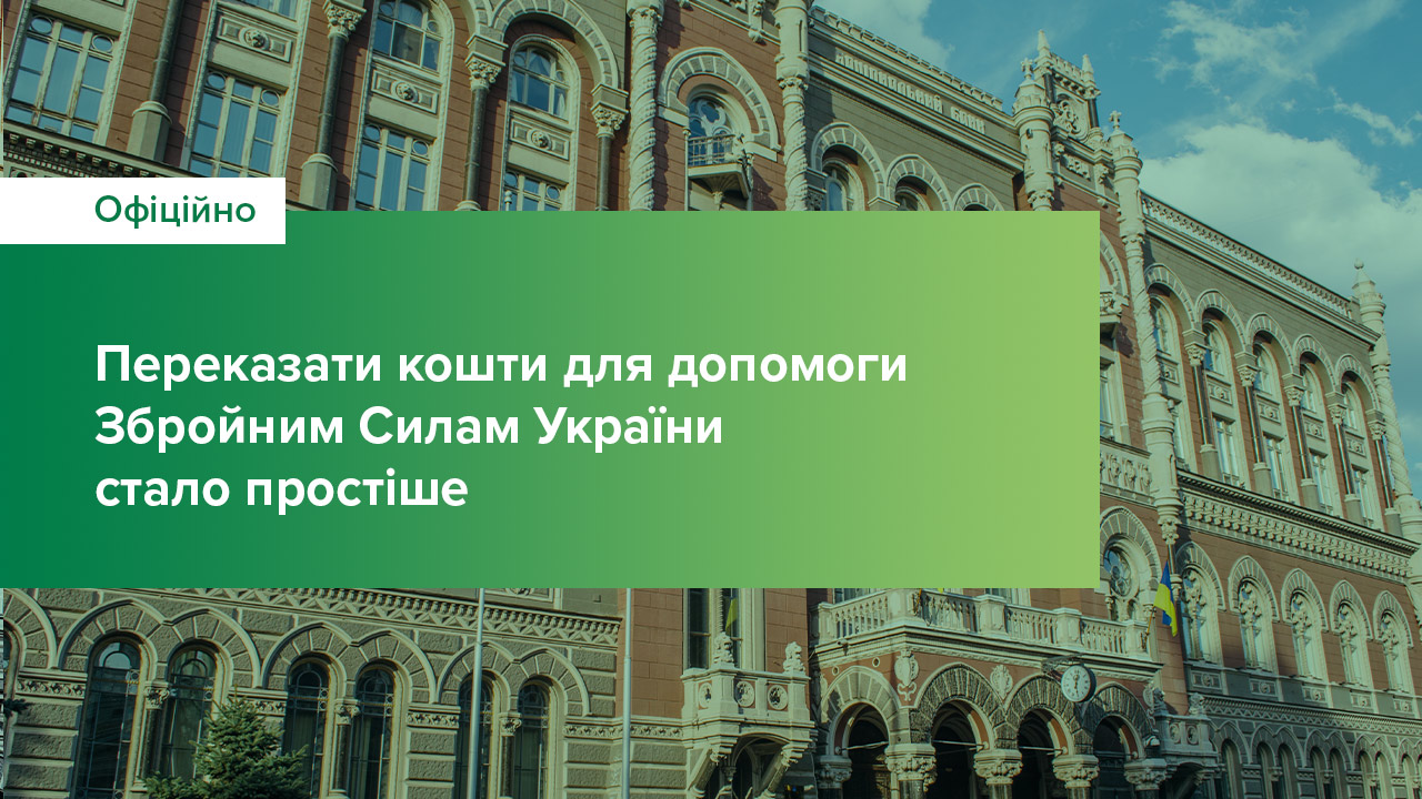 Переказати кошти для допомоги Збройним Силам України стало простіше