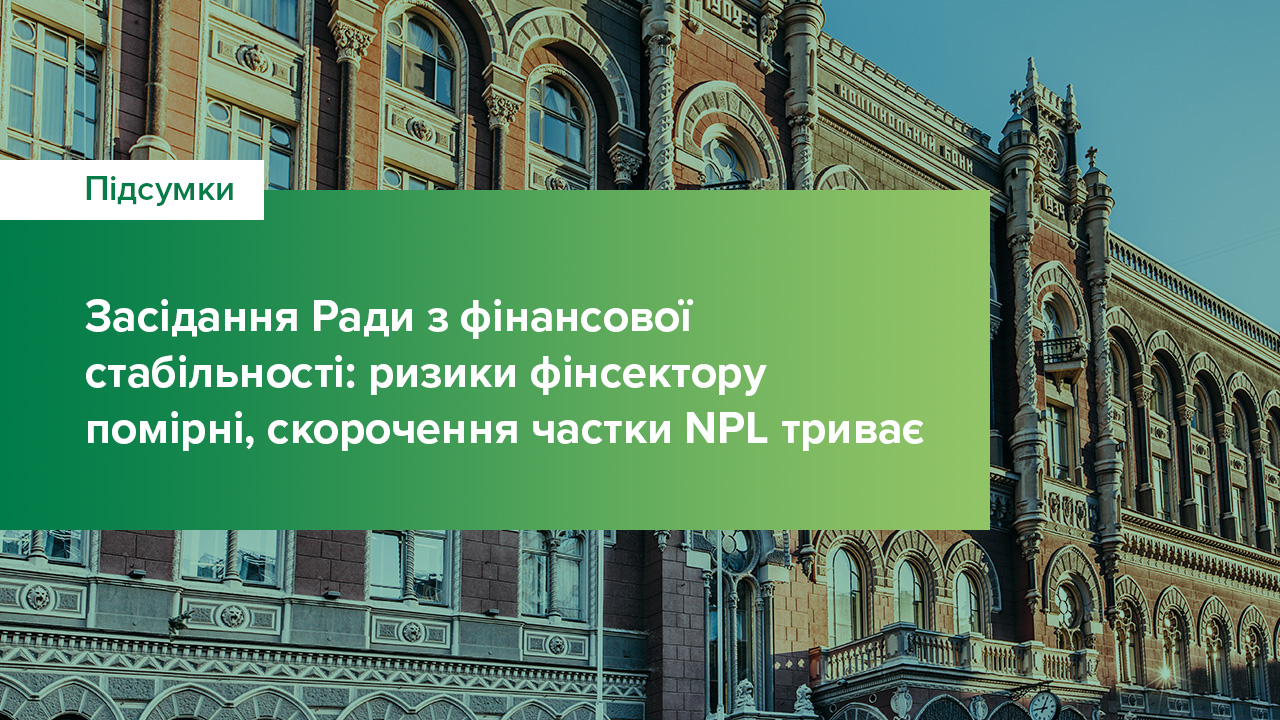 Ризики фінансового сектору є помірними та контрольованими, державні банки продовжують реалізацію стратегій скорочення NPL – підсумки засідання РФС 12 жовтня 2021 року