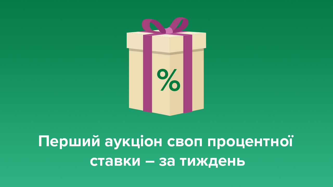 Перший аукціон своп процентної ставки відбудеться за тиждень